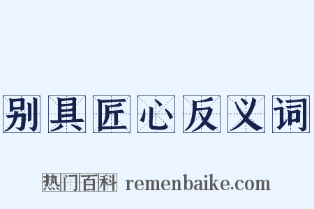 别具匠心反义词是什么意思的图片